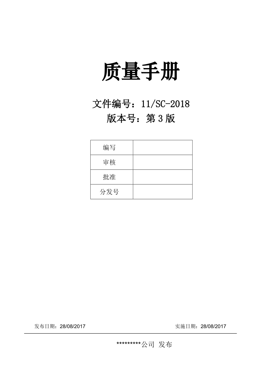 GJB 9001C-2017 質(zhì)量管理手冊_第1頁