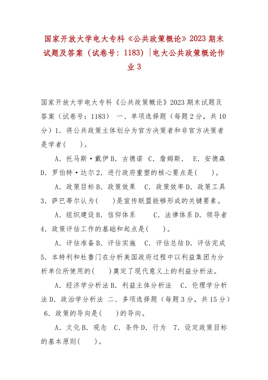 精编国家开放大学电大专科《公共政策概论》2023期末试题及答案（试卷号：1183）-电大公共政策概论作业3_第1页