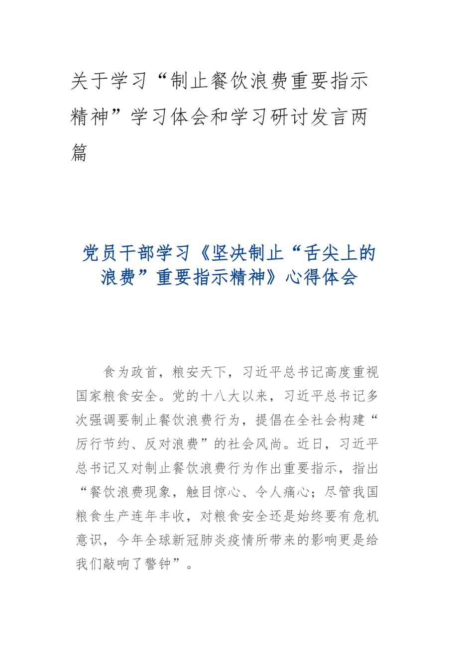 关于学习“制止餐饮浪费重要指示精神”学习体会和学习研讨发言两篇_第1页