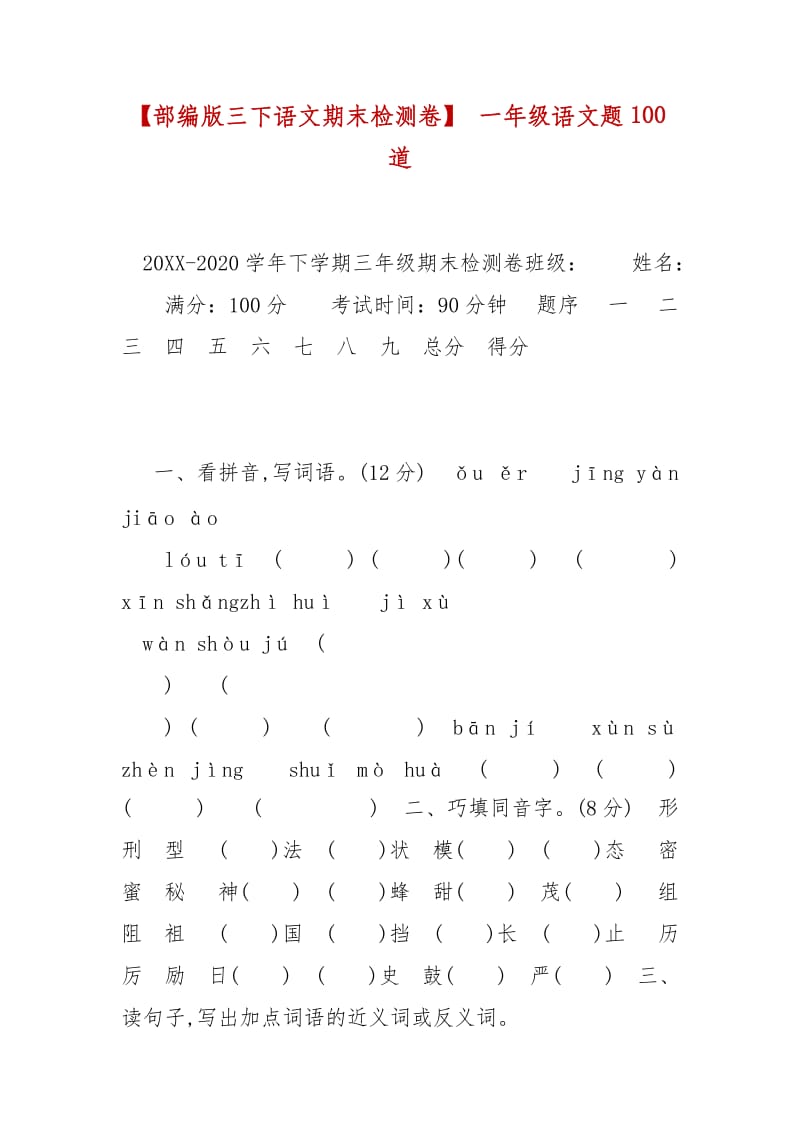 精編【部編版三下語文期末檢測卷】 一年級語文題100道_第1頁