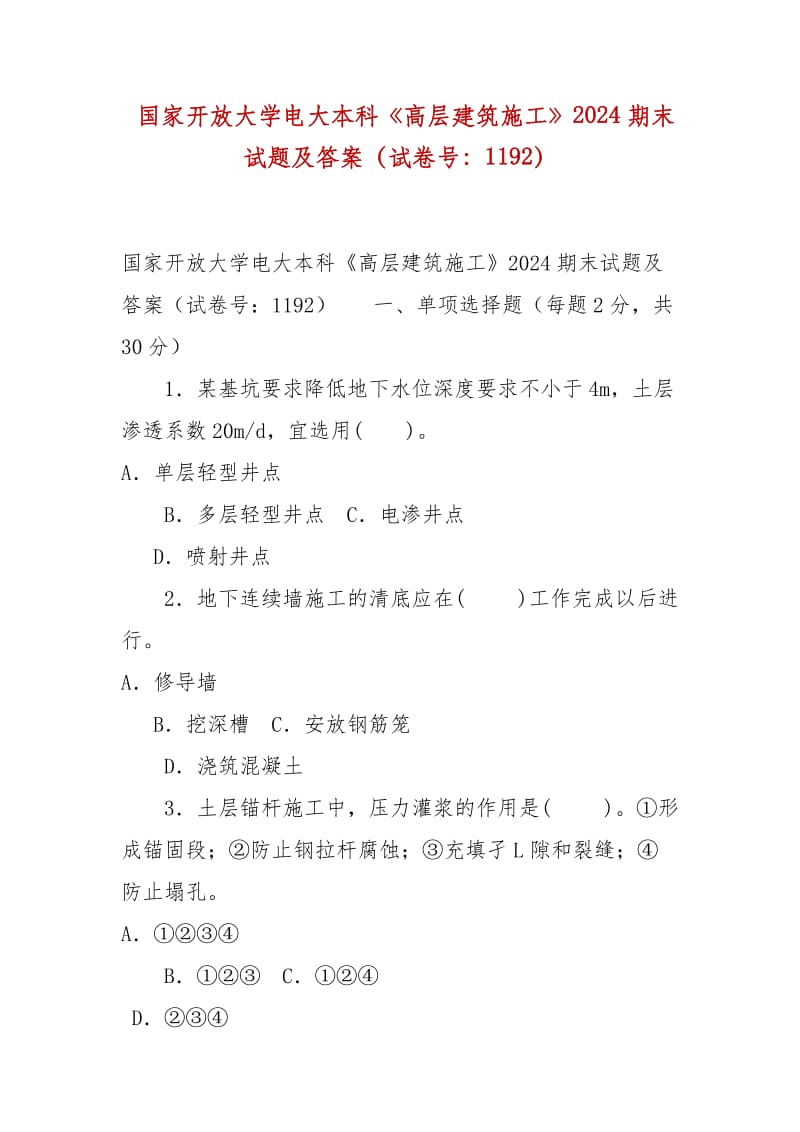 精編 國(guó)家開放大學(xué)電大本科《高層建筑施工》2024期末試題及答案（試卷號(hào)：1192）_第1頁