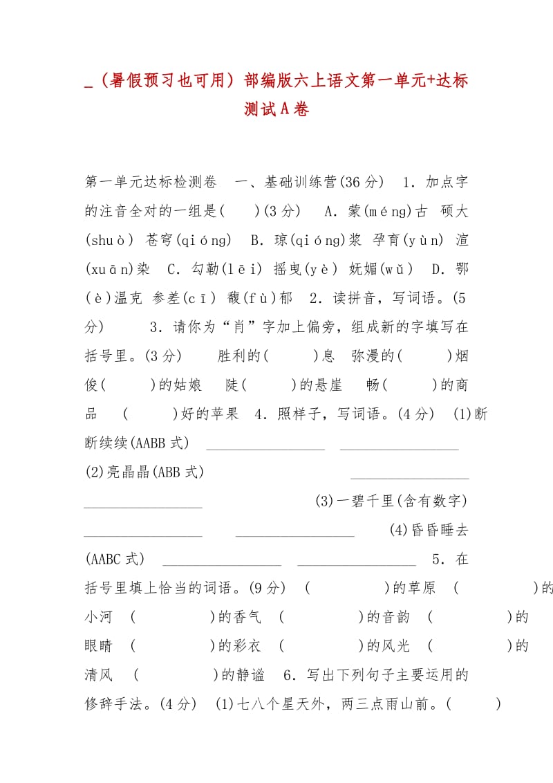 精編_（暑假預(yù)習(xí)也可用）部編版六上語(yǔ)文第一單元+達(dá)標(biāo)測(cè)試A卷_第1頁(yè)