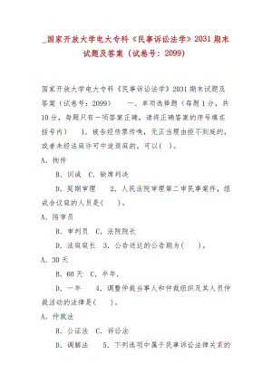 精編_國家開放大學(xué)電大?？啤睹袷略V訟法學(xué)》2031期末試題及答案（試卷號(hào)：2099）