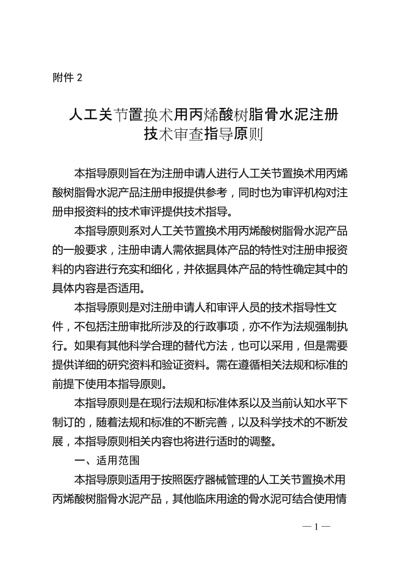 人工关节置换术用丙烯酸树脂骨水泥注册技术审查指导原则（2020年）_第1页