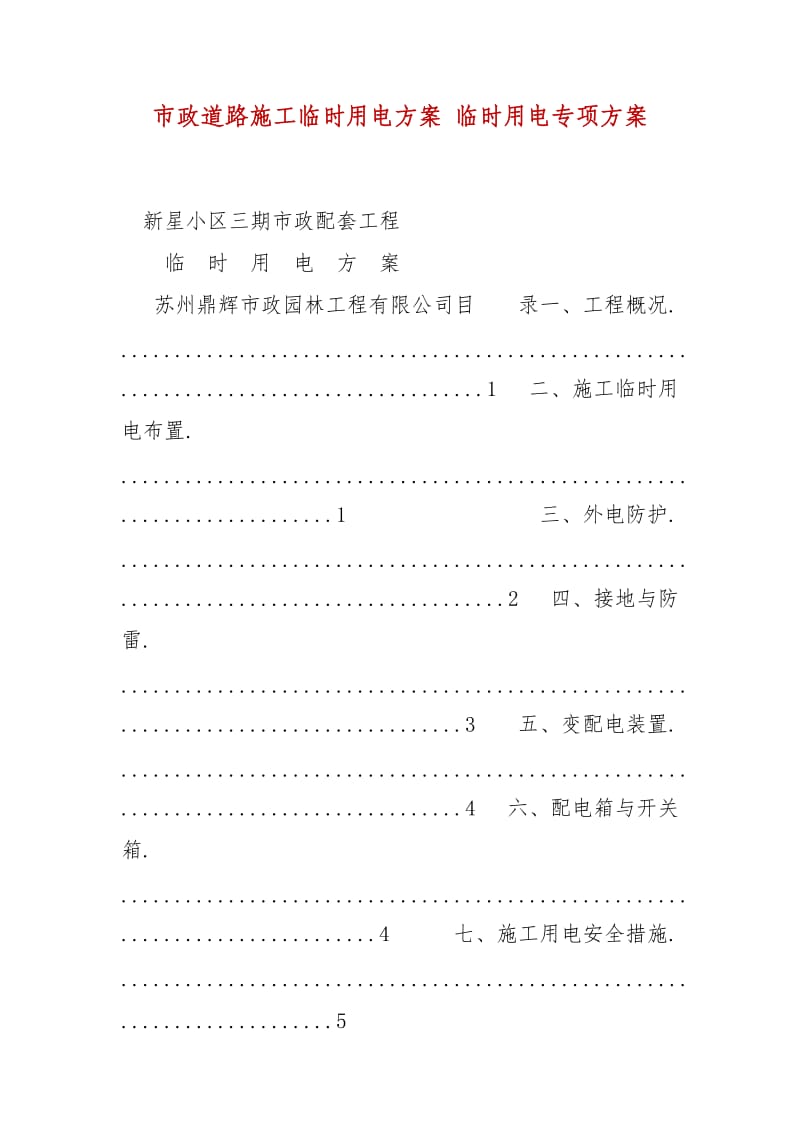 精編市政道路施工臨時用電方案 臨時用電專項(xiàng)方案_第1頁