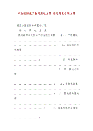 精編市政道路施工臨時(shí)用電方案 臨時(shí)用電專項(xiàng)方案