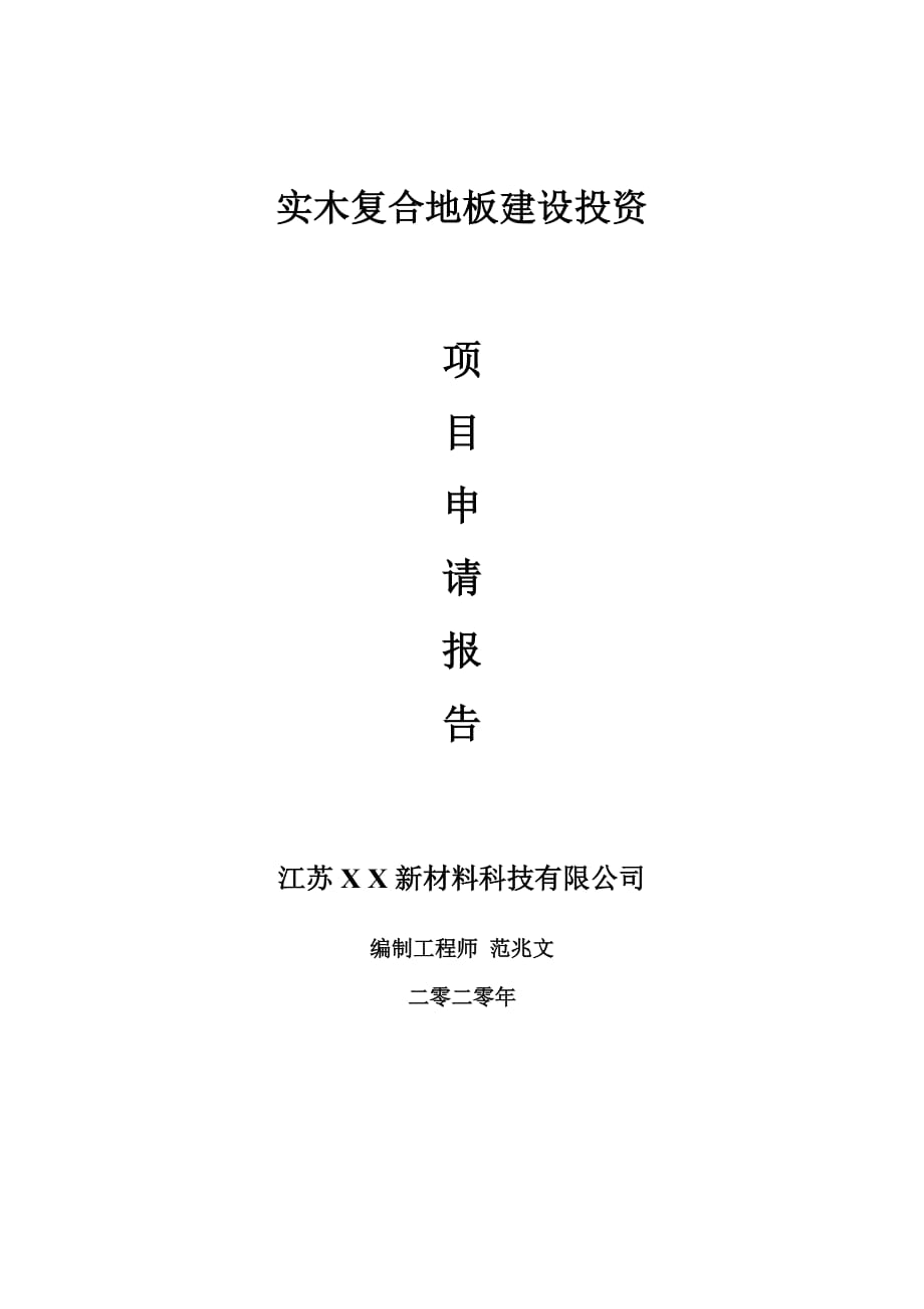 实木复合地板建设项目申请报告-建议书可修改模板_第1页