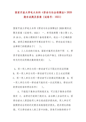 精編 國家開放大學電大本科《勞動與社會保障法》2020期末試題及答案（試卷號：1021）