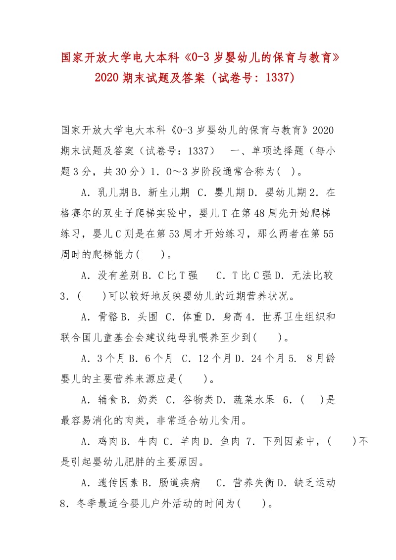 精編國家開放大學(xué)電大本科《0-3歲嬰幼兒的保育與教育》2020期末試題及答案（試卷號(hào)：1337）_第1頁