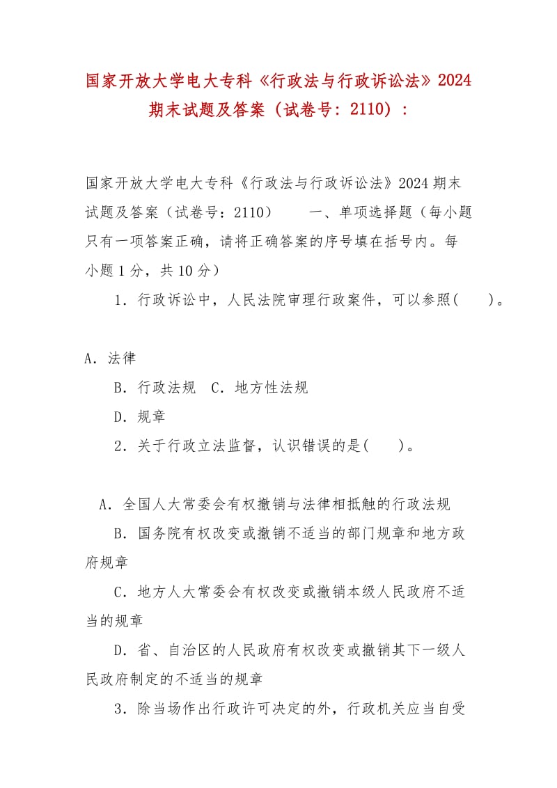 精編國家開放大學(xué)電大?？啤缎姓ㄅc行政訴訟法》2024期末試題及答案（試卷號：2110）-_第1頁