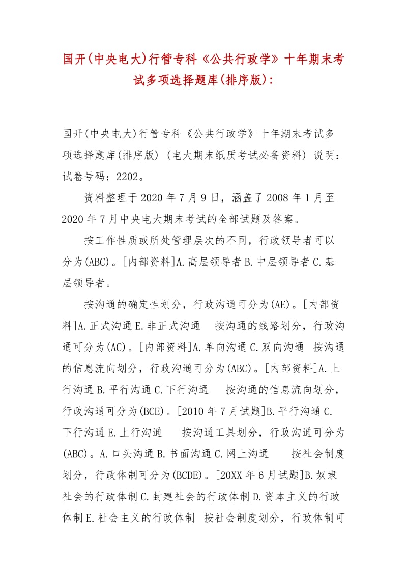 精編國開(中央電大)行管?？啤豆残姓W(xué)》十年期末考試多項選擇題庫(排序版)-_第1頁