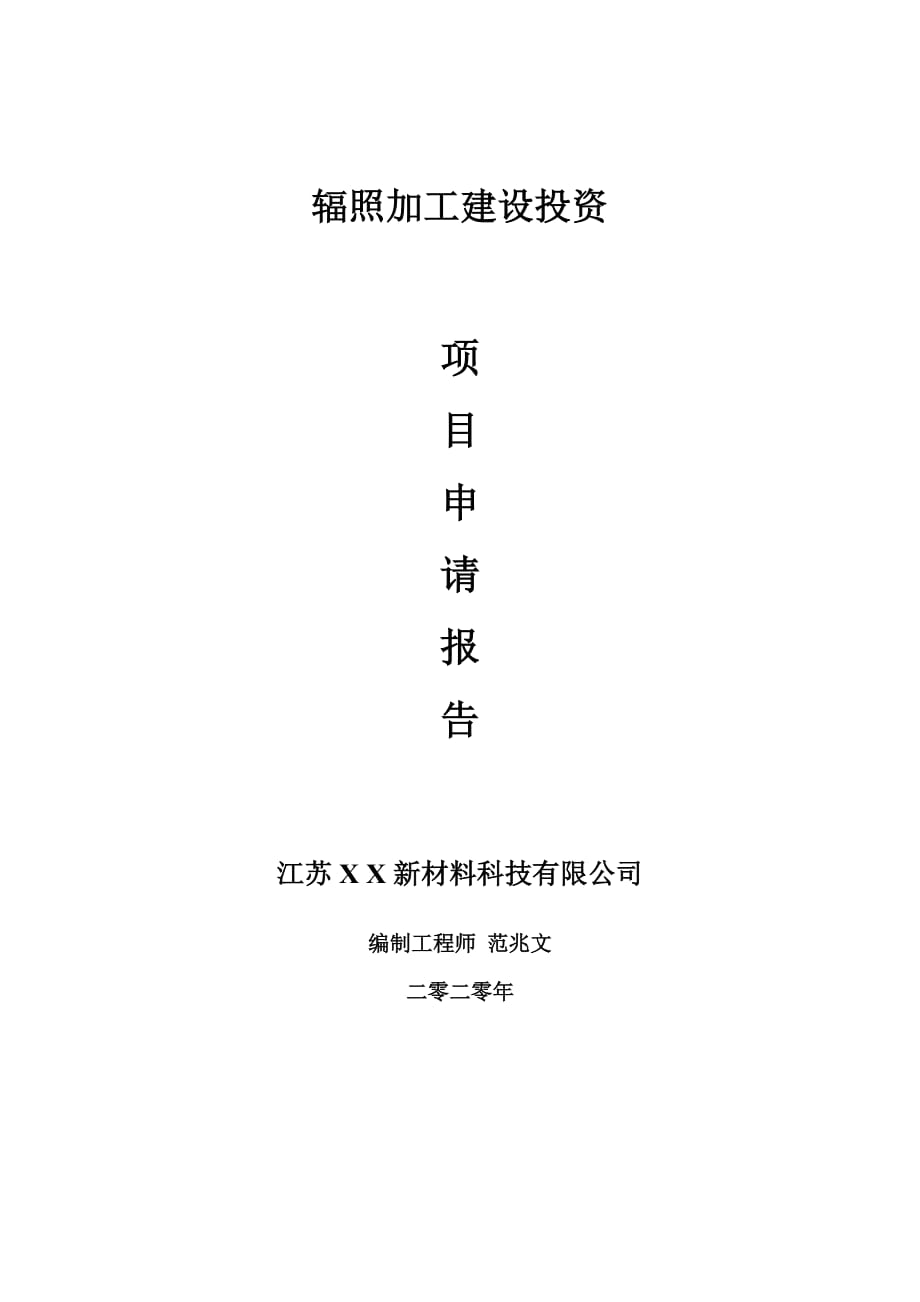 辐照加工建设项目申请报告-建议书可修改模板_第1页