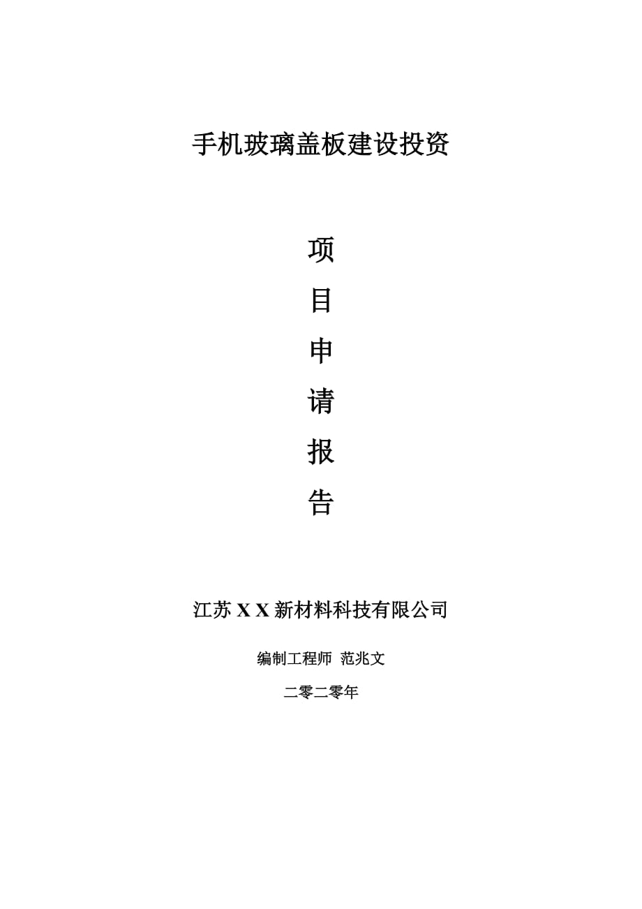 手机玻璃盖板建设项目申请报告-建议书可修改模板_第1页