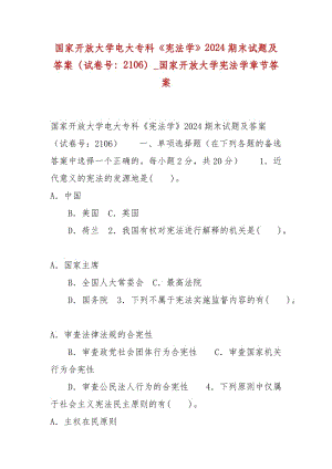 精編國家開放大學(xué)電大?？啤稇椃▽W(xué)》2024期末試題及答案（試卷號：2106）_國家開放大學(xué)憲法學(xué)章節(jié)答案