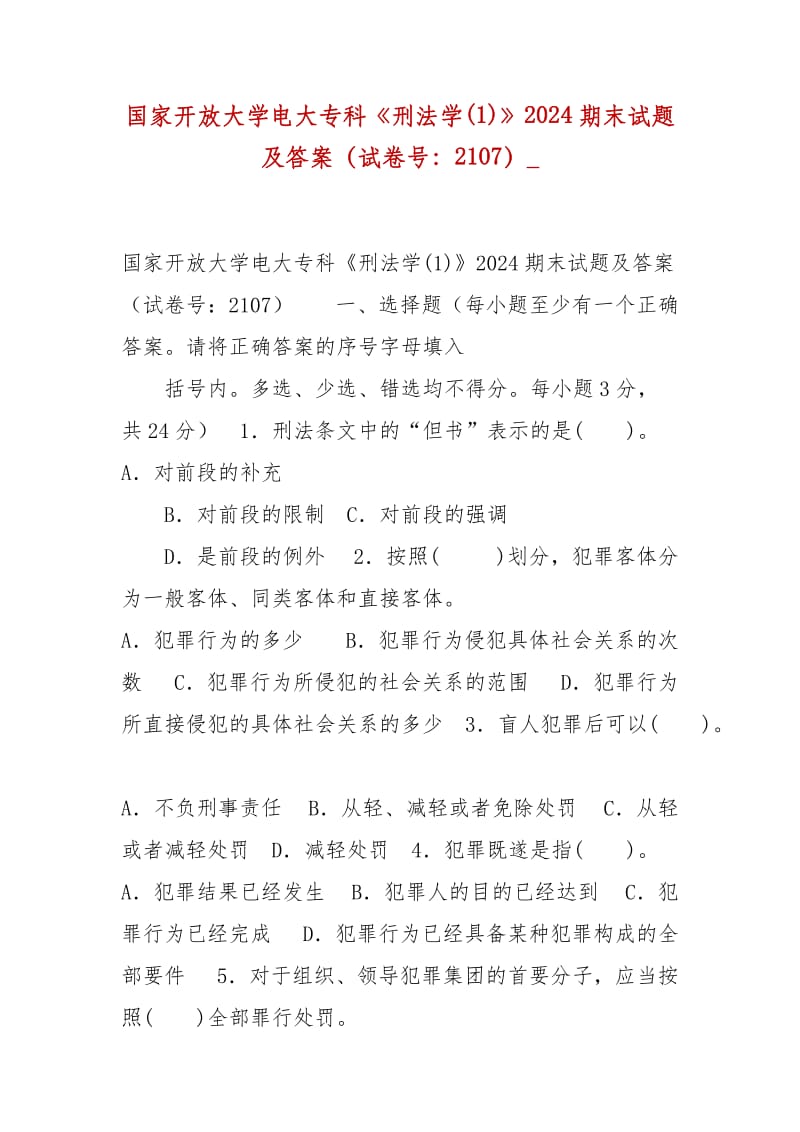 精編國(guó)家開放大學(xué)電大?？啤缎谭▽W(xué)(1)》2024期末試題及答案（試卷號(hào)：2107）__第1頁