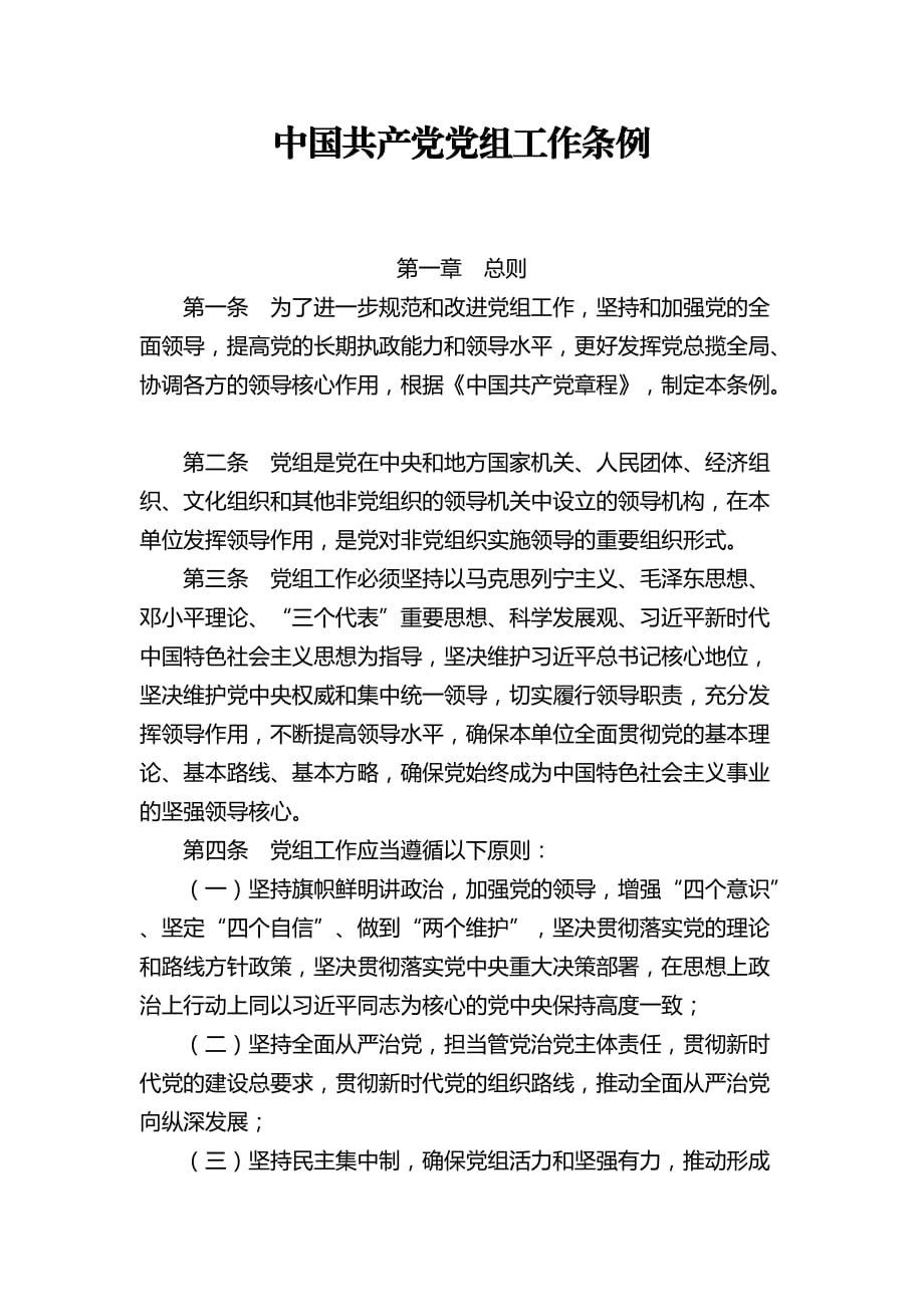 中国共产党党组工作条例0816_第1页