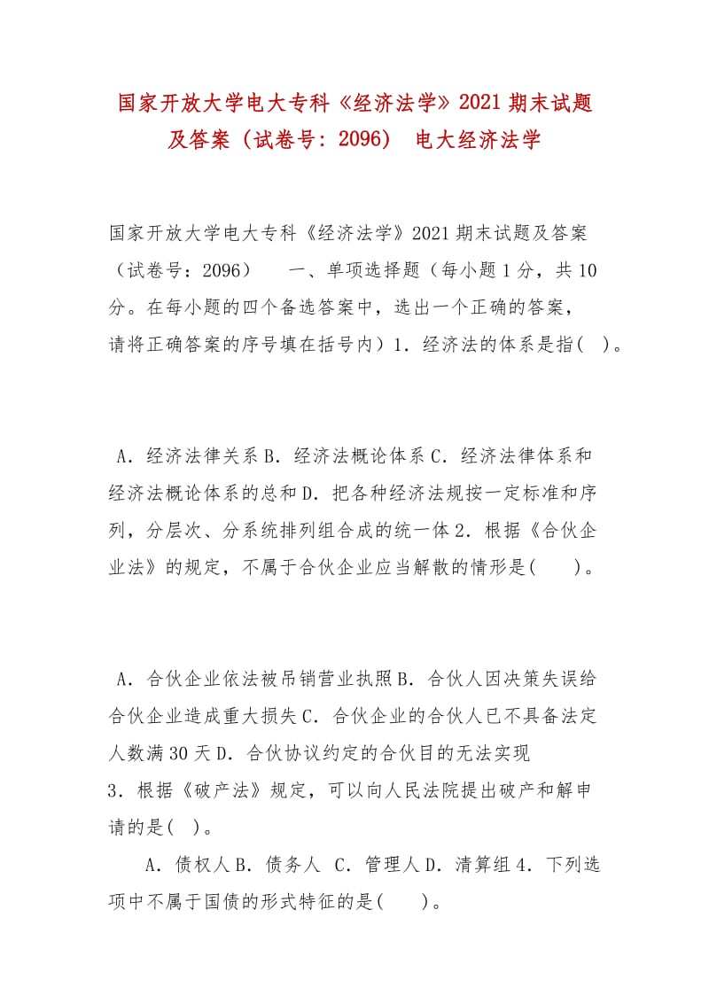 精編國家開放大學(xué)電大?？啤督?jīng)濟(jì)法學(xué)》2021期末試題及答案（試卷號：2096） 電大經(jīng)濟(jì)法學(xué)_第1頁