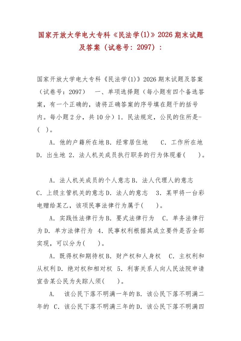 精编国家开放大学电大专科《民法学(1)》2026期末试题及答案（试卷号：2097）-_第1页