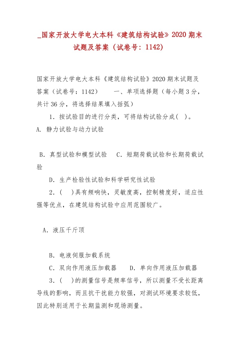 精编_国家开放大学电大本科《建筑结构试验》2020期末试题及答案（试卷号：1142）_第1页