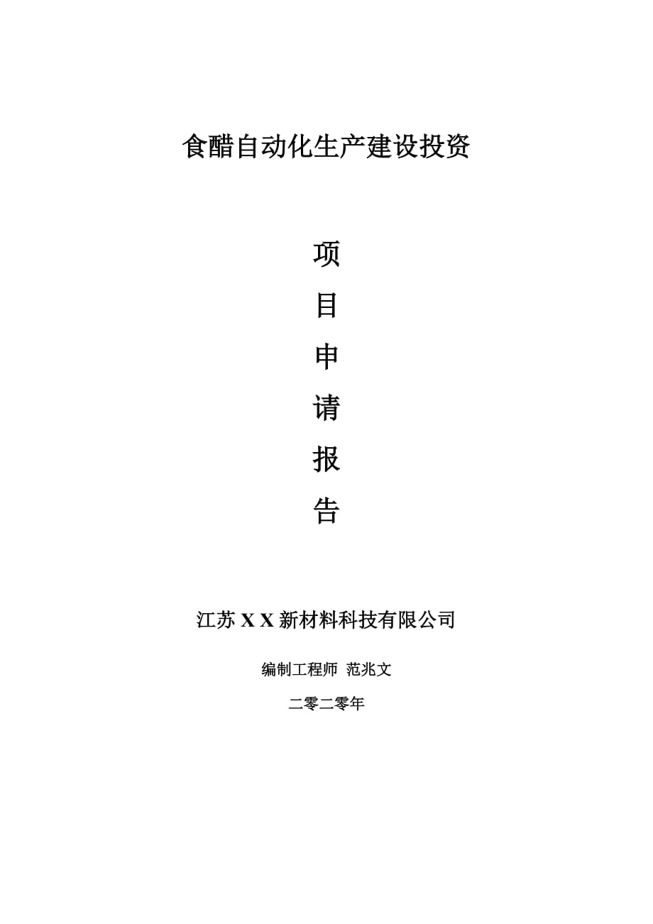 食醋自动化生产建设项目申请报告-建议书可修改模板_第1页