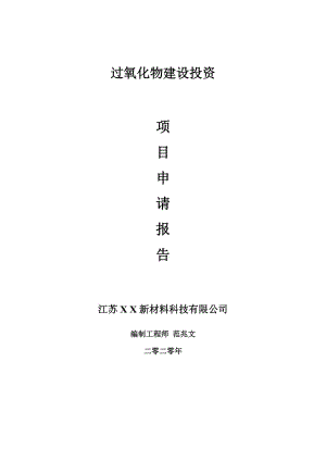 過(guò)氧化物建設(shè)項(xiàng)目申請(qǐng)報(bào)告-建議書(shū)可修改模板