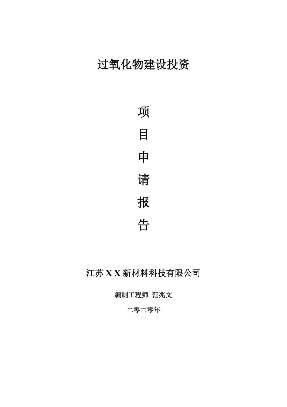 過氧化物建設(shè)項目申請報告-建議書可修改模板_第1頁