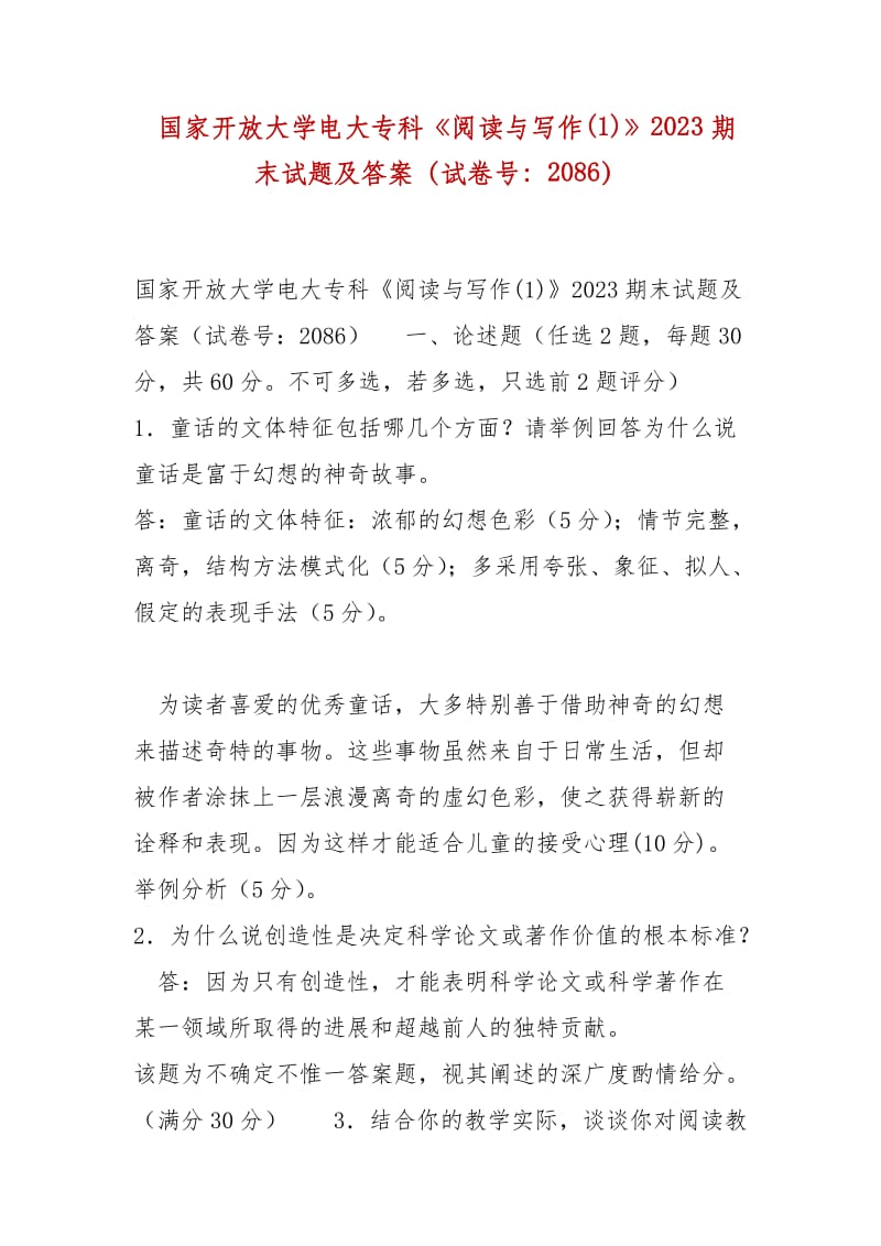 精編 國(guó)家開放大學(xué)電大?？啤堕喿x與寫作(1)》2023期末試題及答案（試卷號(hào)：2086）_第1頁(yè)