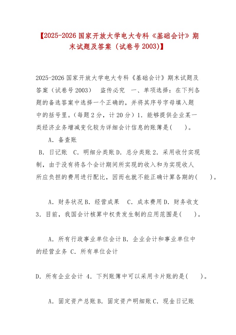 精編【2025-2026國(guó)家開放大學(xué)電大專科《基礎(chǔ)會(huì)計(jì)》期末試題及答案（試卷號(hào)2003）】_第1頁(yè)