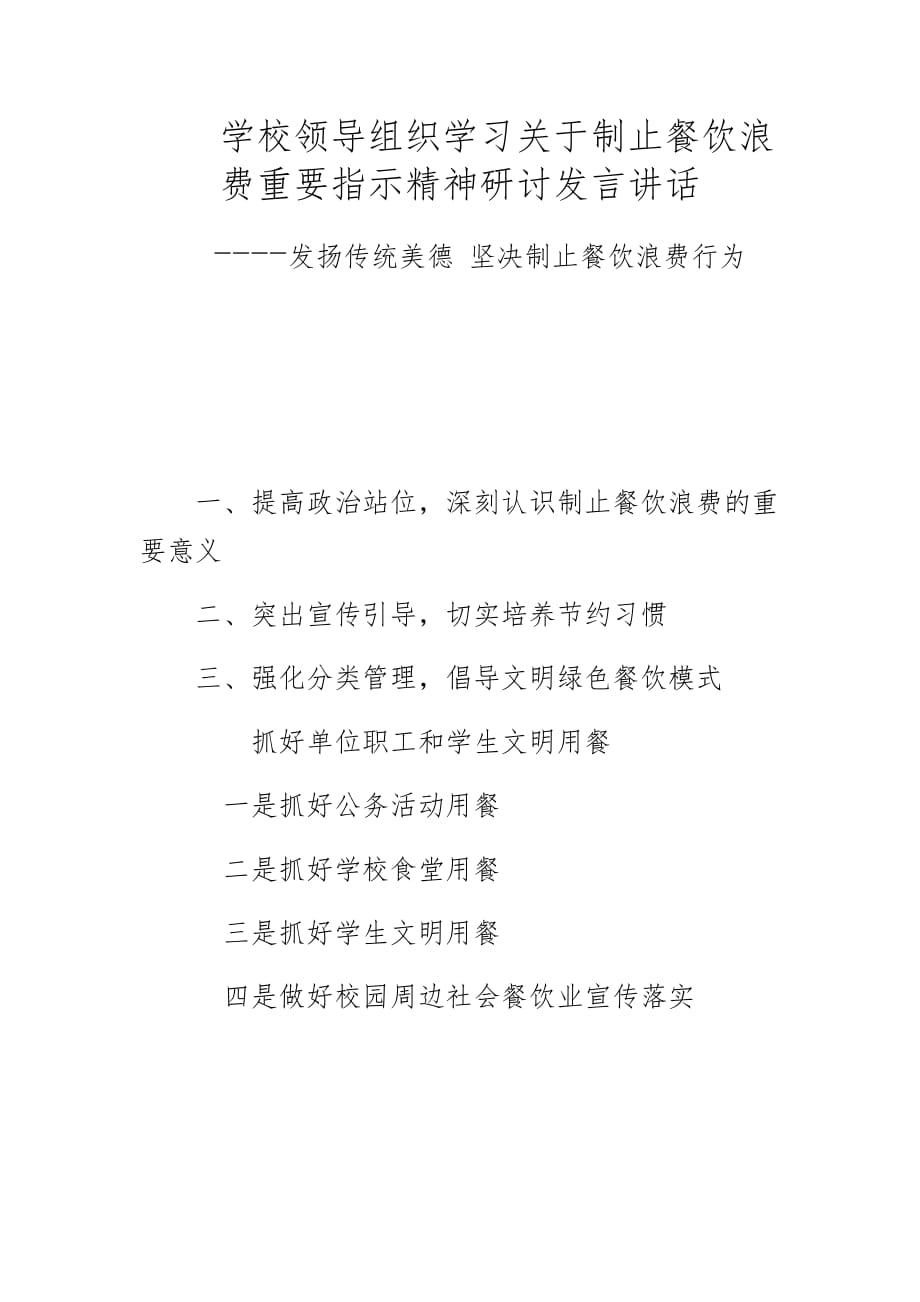 学校领导组织学习关于制止餐饮浪费重要指示精神研讨发言讲话----发扬传统美德 坚决制止餐饮浪费行为适合幼儿园、中小学以及高等教育等各类学校 更新版_第1页