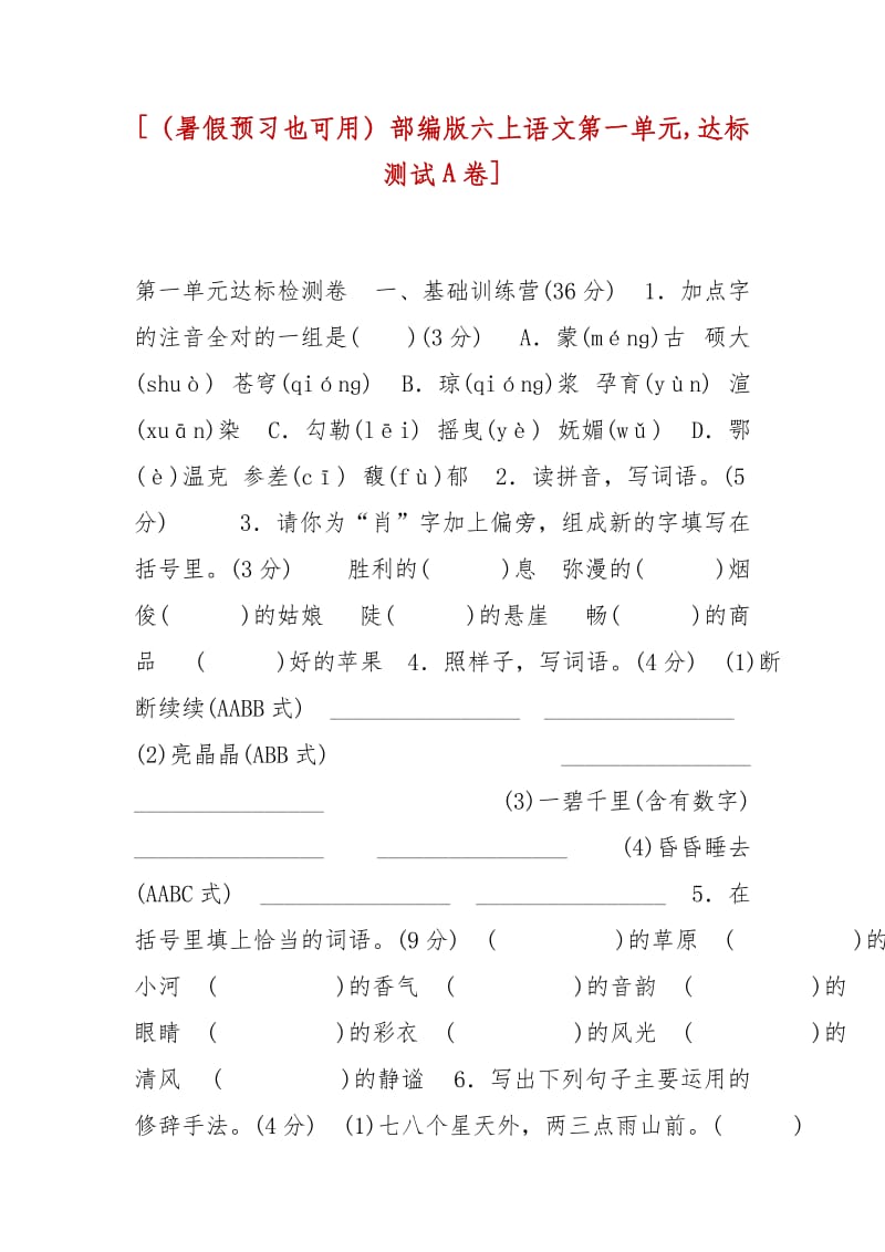 精編[（暑假預習也可用）部編版六上語文第一單元,達標測試A卷]_第1頁