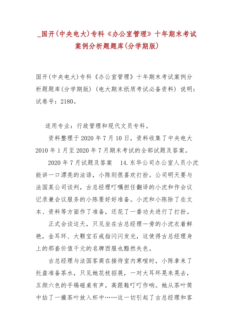 精編_國開(中央電大)?？啤掇k公室管理》十年期末考試案例分析題題庫(分學期版)_第1頁