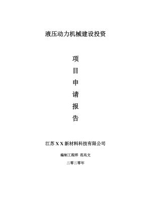 液壓動力機械建設(shè)項目申請報告-建議書可修改模板