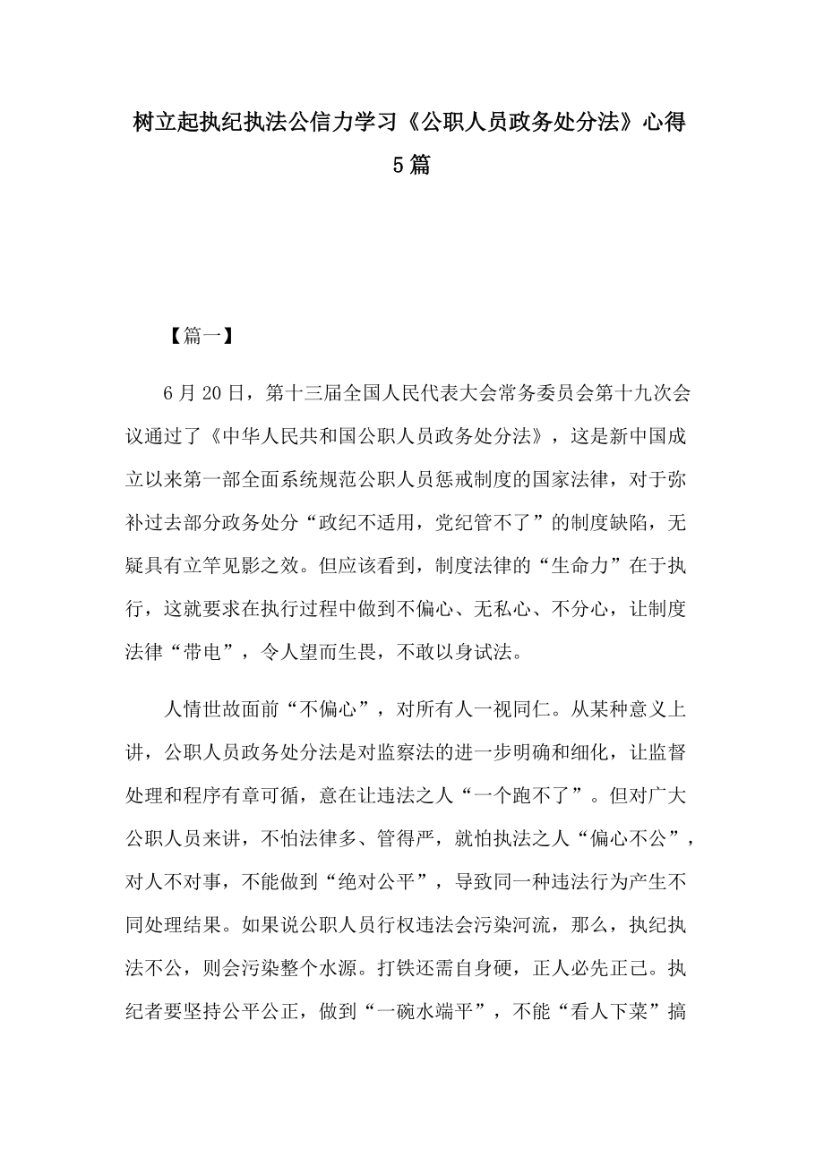 树立起执纪执法公信力学习《公职人员政务处分法》心得5篇_第1页