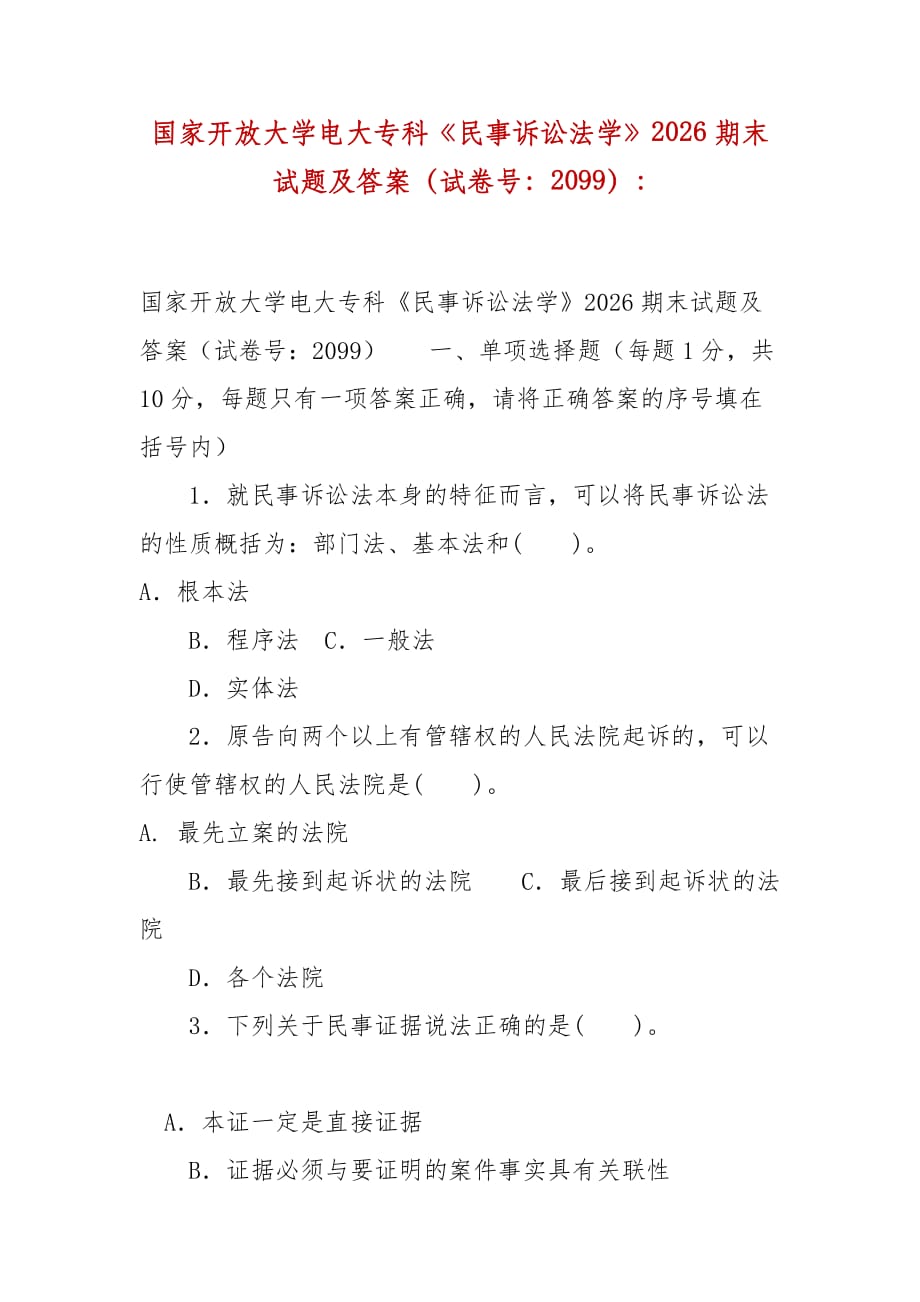 精編國(guó)家開放大學(xué)電大?？啤睹袷略V訟法學(xué)》2026期末試題及答案（試卷號(hào)：2099）-_第1頁(yè)