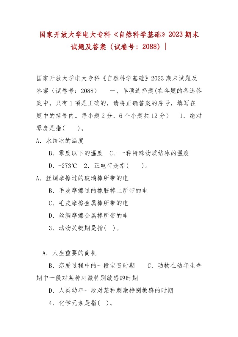 精編國(guó)家開放大學(xué)電大?？啤蹲匀豢茖W(xué)基礎(chǔ)》2023期末試題及答案（試卷號(hào)：2088）-_第1頁(yè)