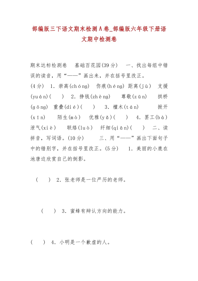 精編部編版三下語文期末檢測A卷_部編版六年級(jí)下冊語文期中檢測卷_第1頁