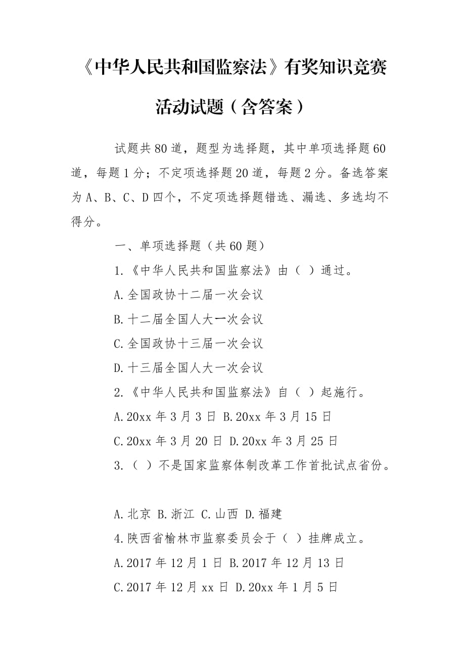 《中華人民共和國(guó)監(jiān)察法》有獎(jiǎng)知識(shí)競(jìng)賽活動(dòng)試題（含答案）_第1頁(yè)