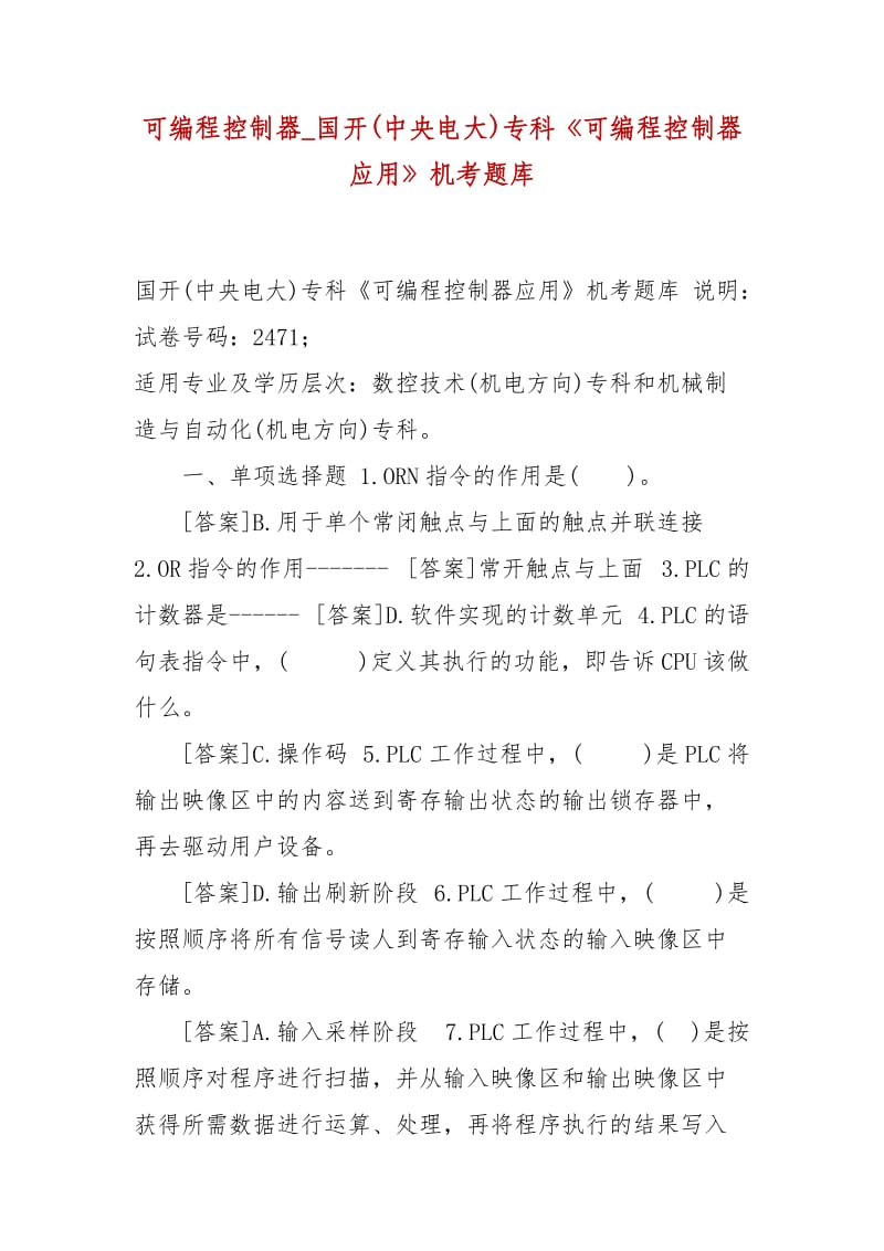 精編可編程控制器_國開(中央電大)?？啤犊删幊炭刂破鲬谩窓C考題庫_第1頁