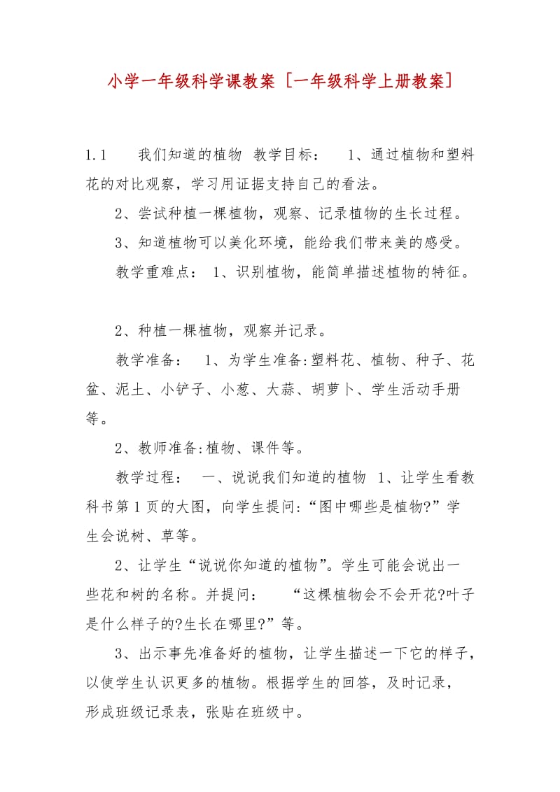 精編小學(xué)一年級科學(xué)課教案 [一年級科學(xué)上冊教案]_第1頁