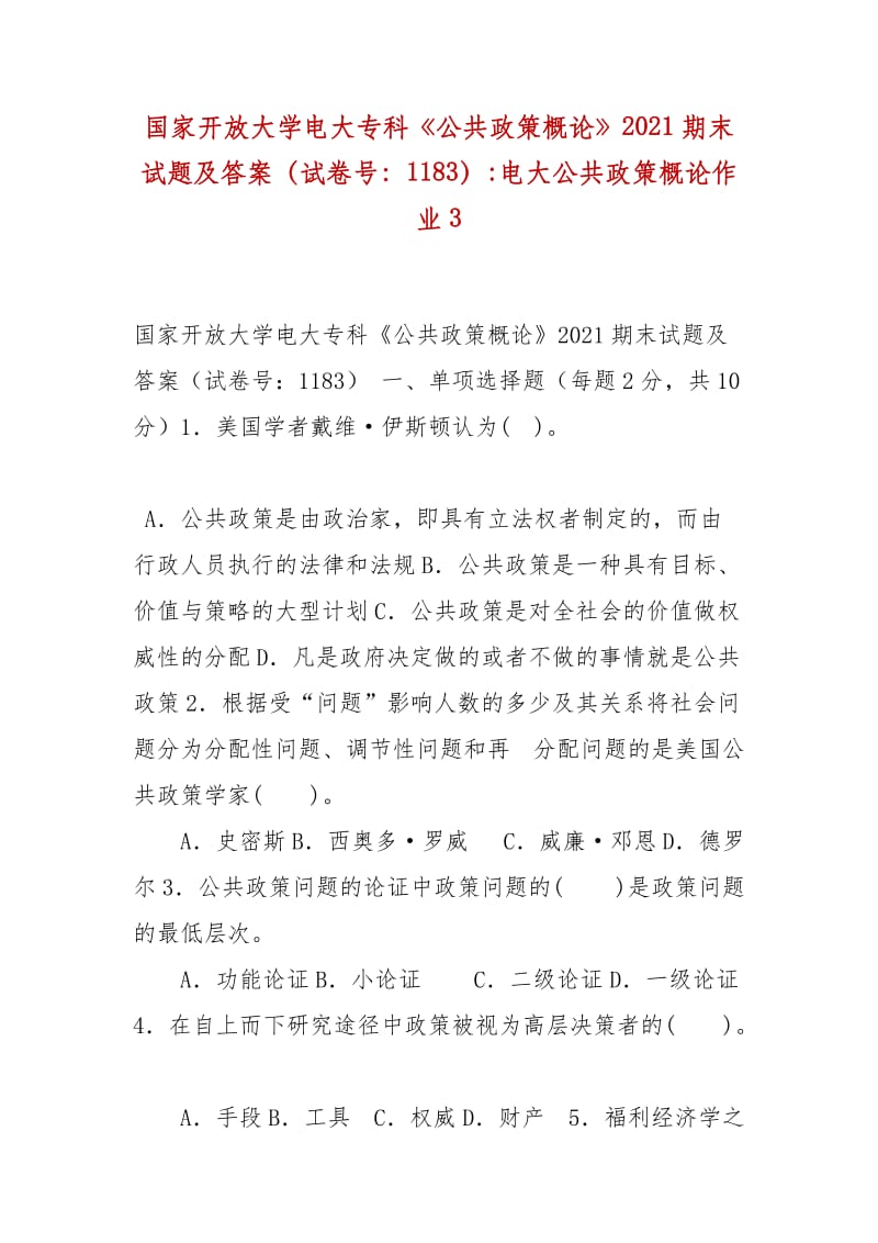 精编国家开放大学电大专科《公共政策概论》2021期末试题及答案（试卷号：1183）-电大公共政策概论作业3_第1页