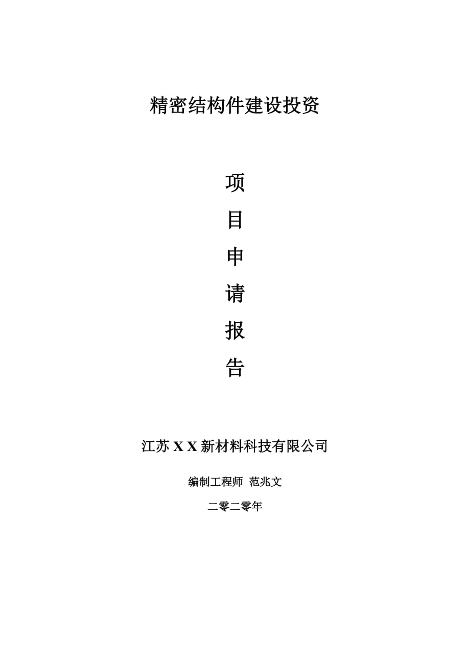 精密结构件建设项目申请报告-建议书可修改模板_第1页