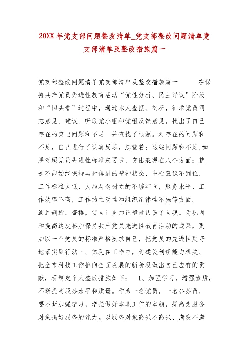 精编20XX年党支部问题整改清单_党支部整改问题清单党支部清单及整改措施篇一_第1页