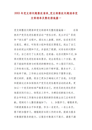 精編20XX年黨支部問題整改清單_黨支部整改問題清單黨支部清單及整改措施篇一