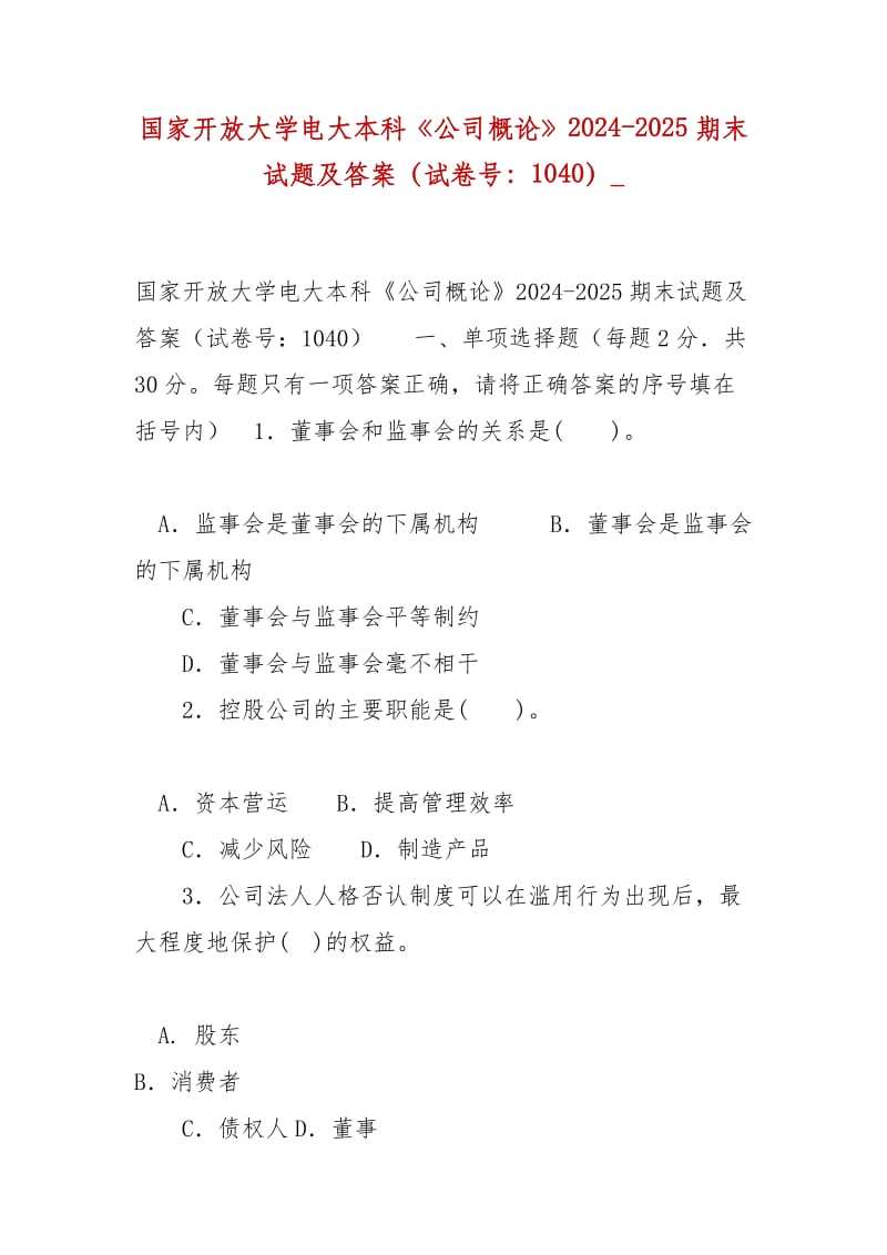 精編國(guó)家開放大學(xué)電大本科《公司概論》2024-2025期末試題及答案（試卷號(hào)：1040）__第1頁(yè)