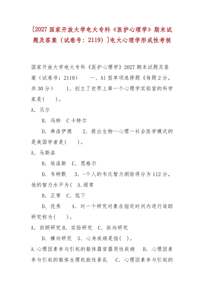 精編[2027國家開放大學(xué)電大?？啤夺t(yī)護心理學(xué)》期末試題及答案（試卷號：2119）]電大心理學(xué)形成性考核_第1頁