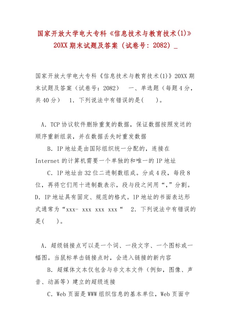 精编国家开放大学电大专科《信息技术与教育技术(1)》20XX期末试题及答案（试卷号：2082）__第1页