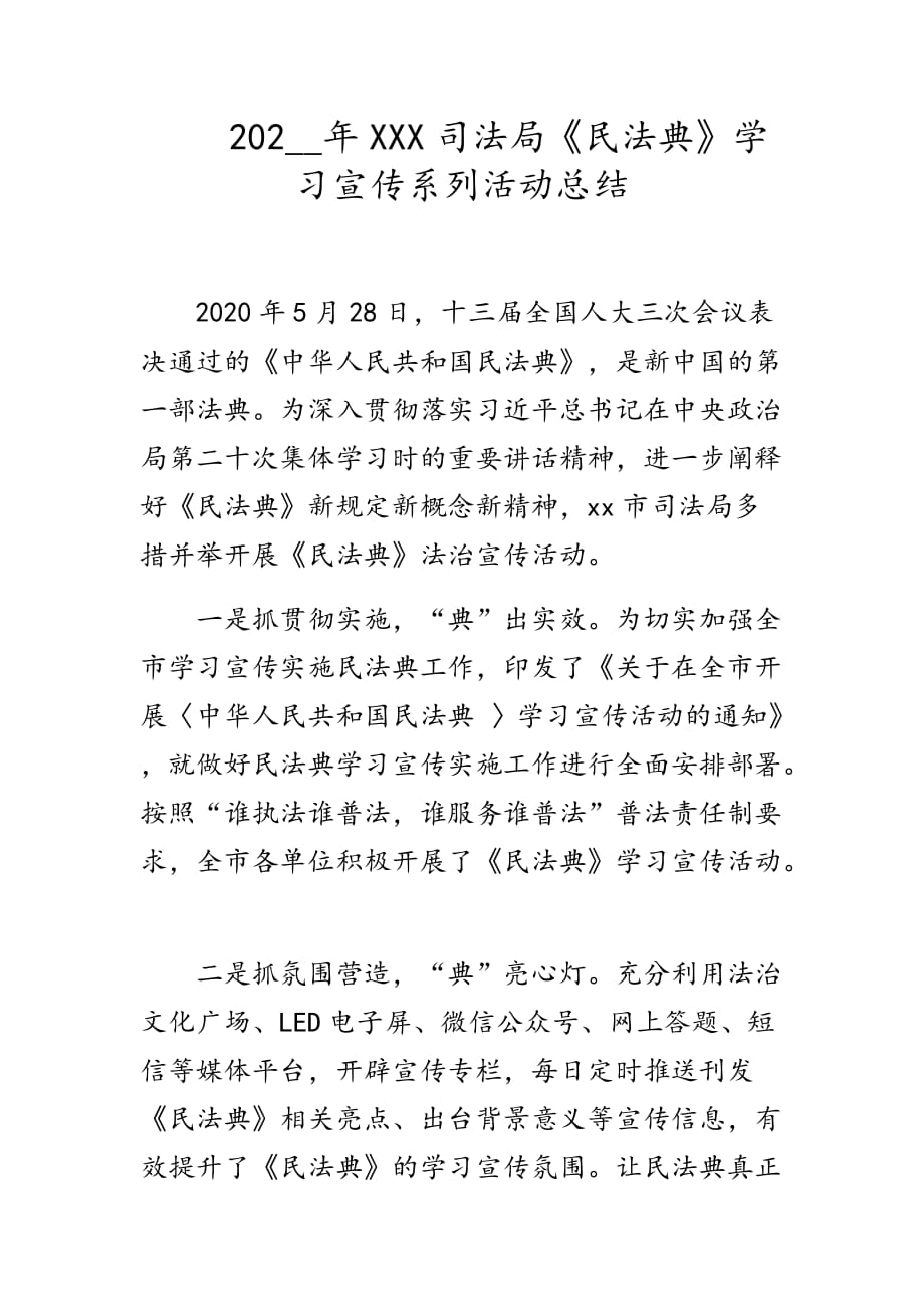 202__年XXX司法局《民法典》学习宣传系列活动总结_第1页