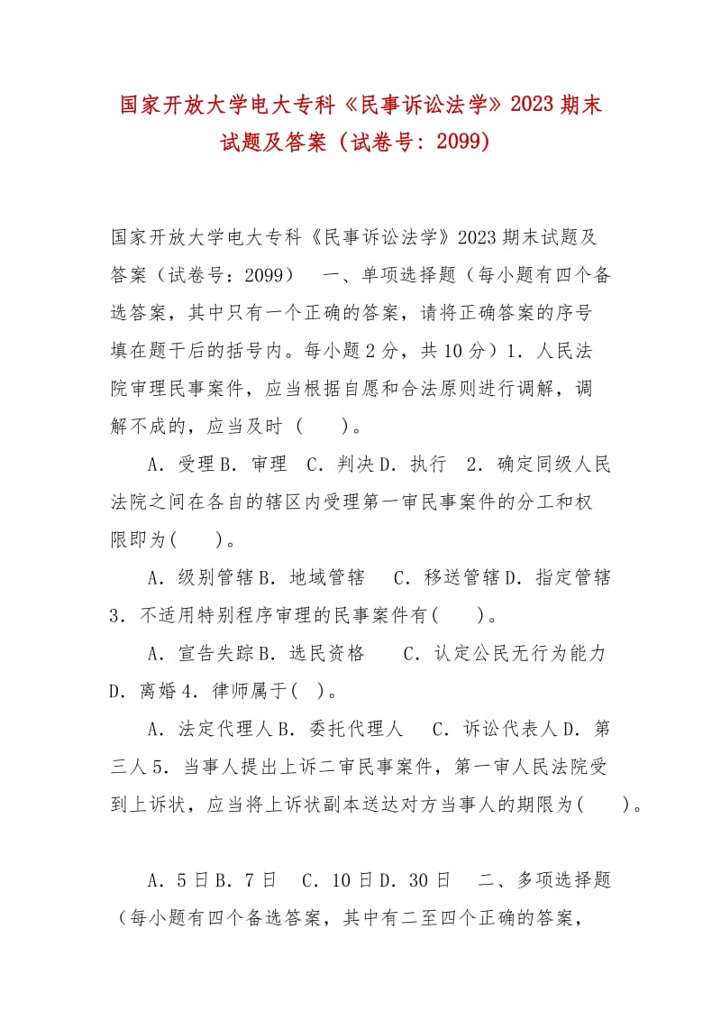 精編國(guó)家開放大學(xué)電大?？啤睹袷略V訟法學(xué)》2023期末試題及答案（試卷號(hào)：2099）_第1頁(yè)