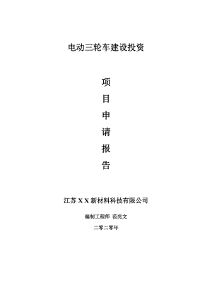 電動三輪車建設項目申請報告-建議書可修改模板