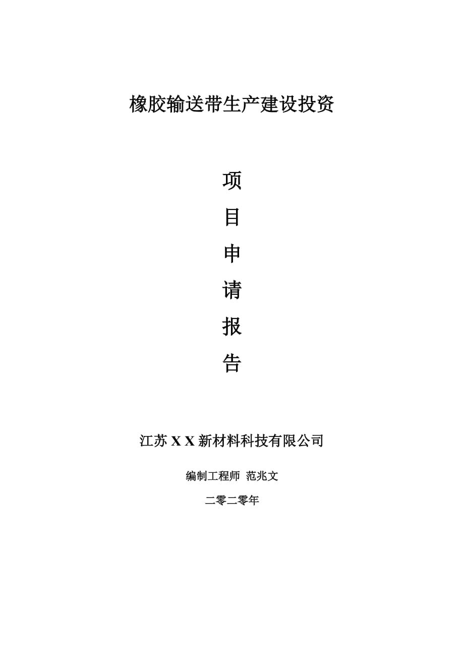 橡胶输送带生产建设项目申请报告-建议书可修改模板_第1页